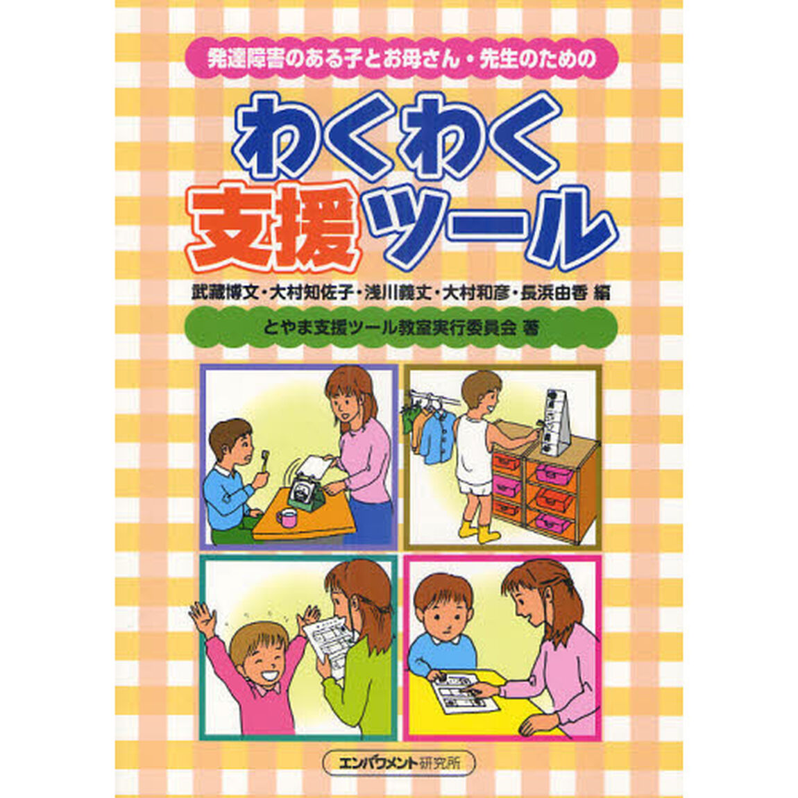 発達障害のある子とお母さん・先生のためのわくわく支援ツール