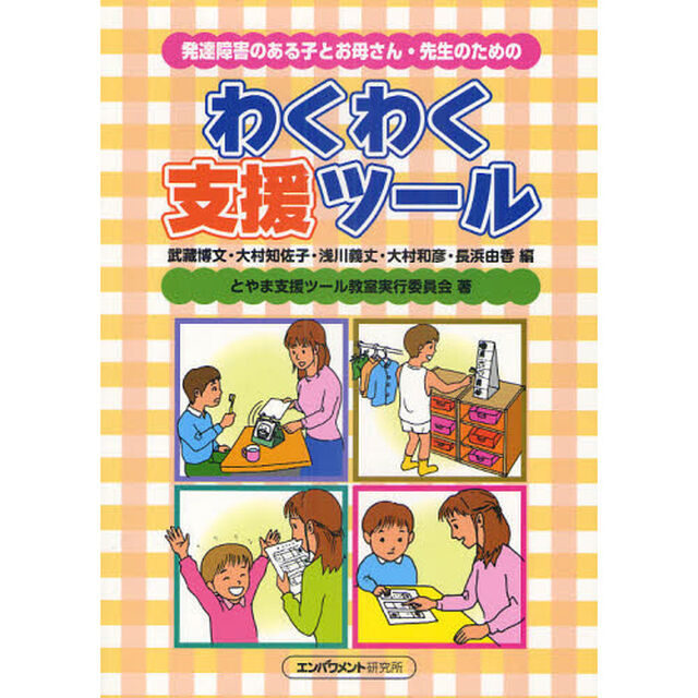 発達障害のある子とお母さん・先生のためのわくわく支援ツール