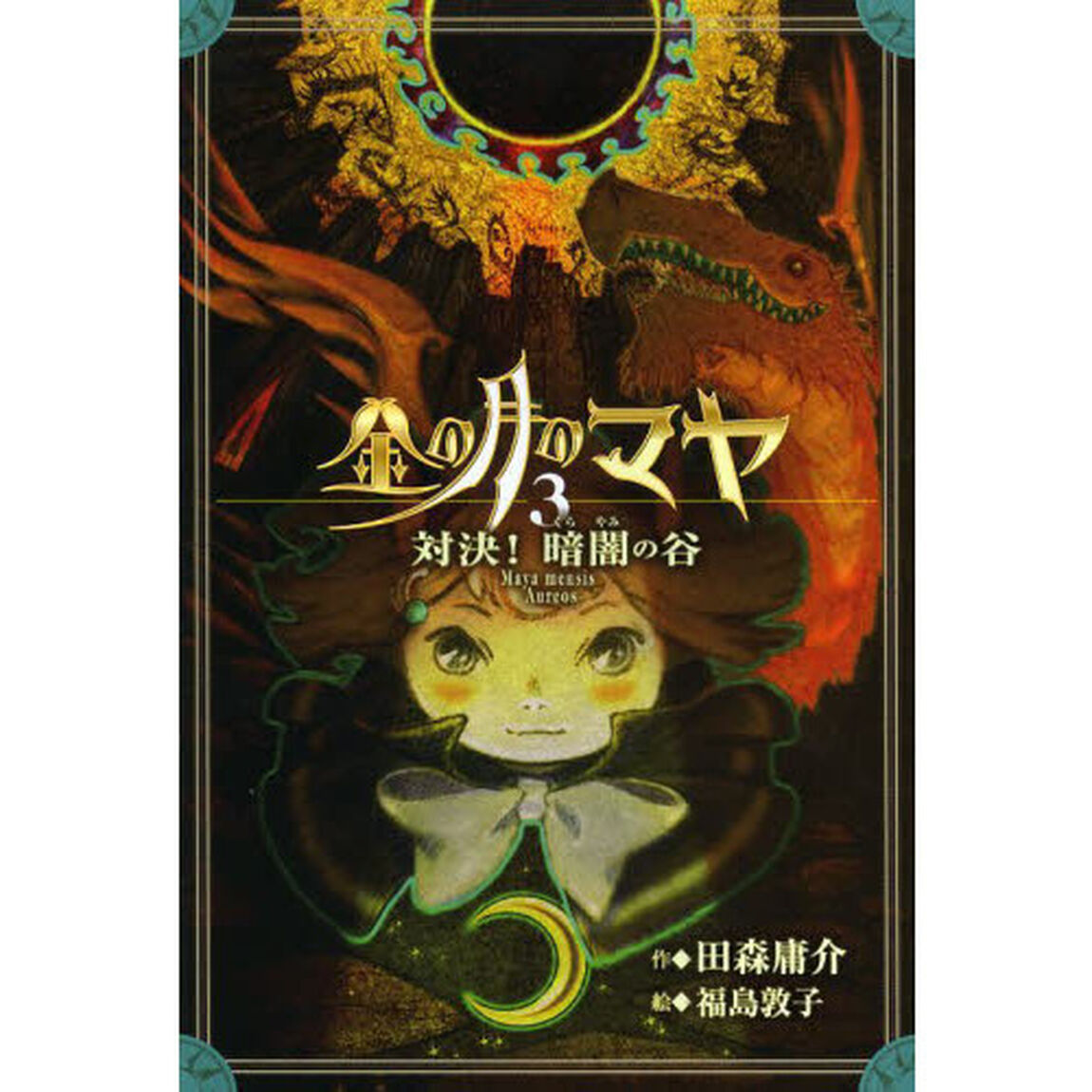 金の月のマヤ　３「対決！暗闇の谷」