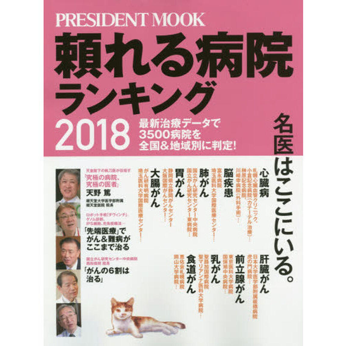 頼れる病院ランキング　最新治療データで３５００病院を全国＆地域別に判定！　２０１８