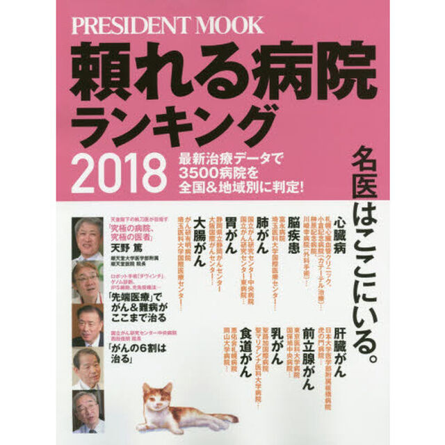 頼れる病院ランキング　最新治療データで３５００病院を全国＆地域別に判定！　２０１８