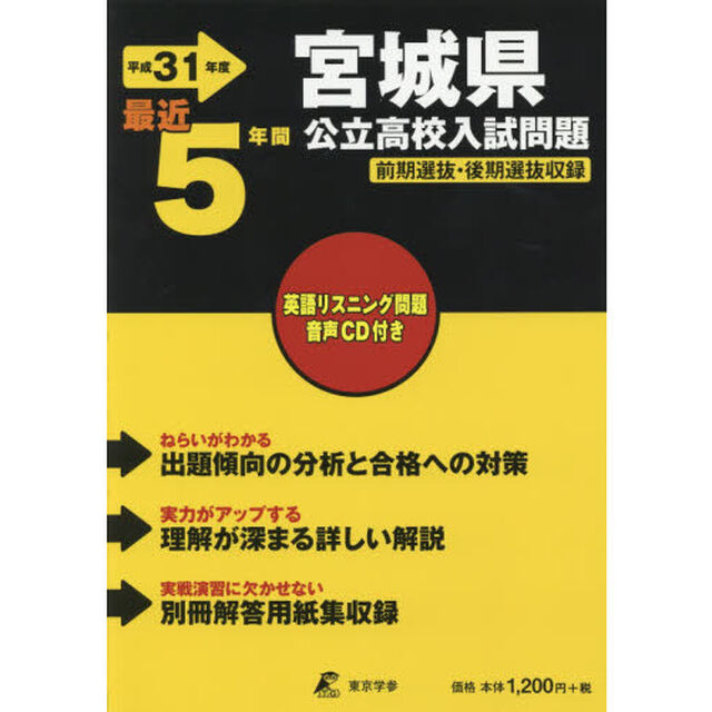 平３１　宮城県公立高校入試問題　ＣＤ付き