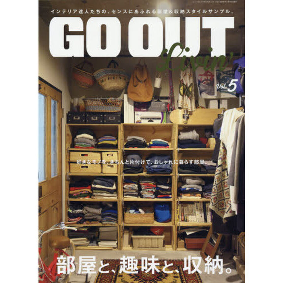 ＧＯ　ＯＵＴ　Ｌｉｖｉｎ&rsquo;　Ｖｏｌ．５「部屋と、趣味と、収納。」
