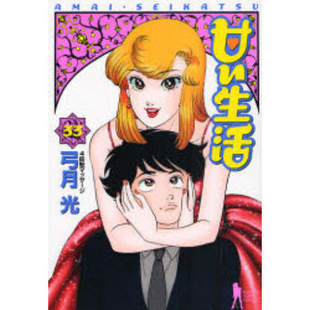 甘い生活　３３