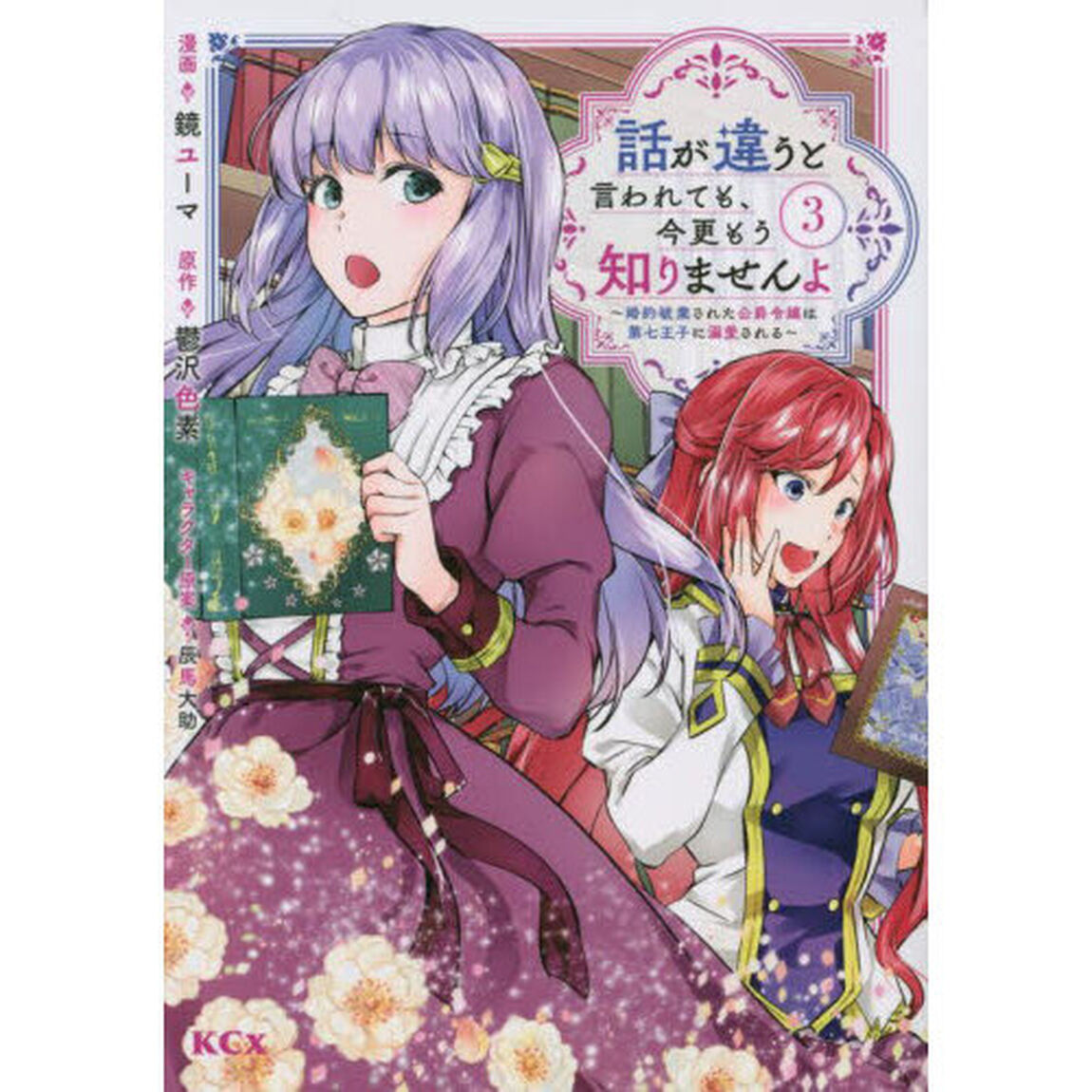 話が違うと言われても、今更もう知りませんよ　婚約破棄された公爵令嬢は第七王子に溺愛される　３