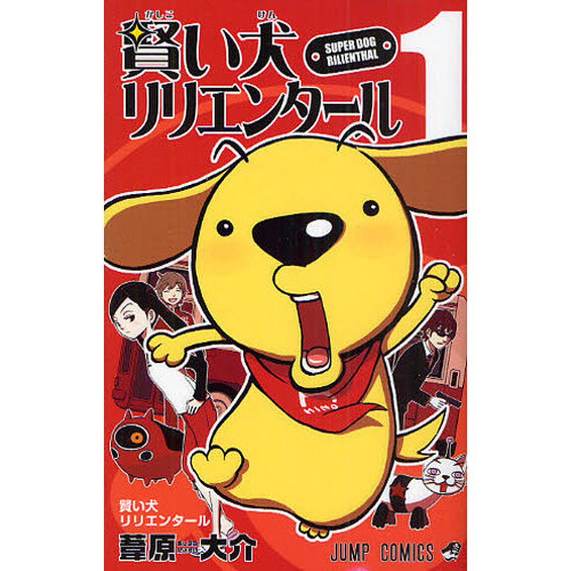 賢い犬リリエンタール　　　１