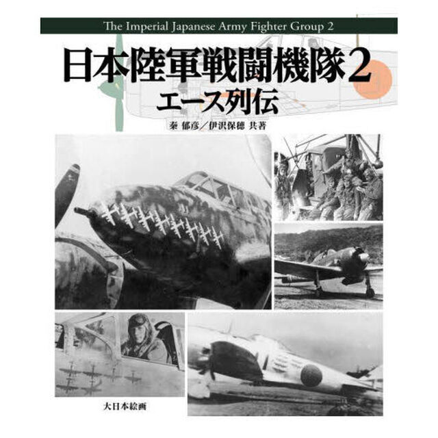 日本陸軍戦闘機隊　２「エース列伝」