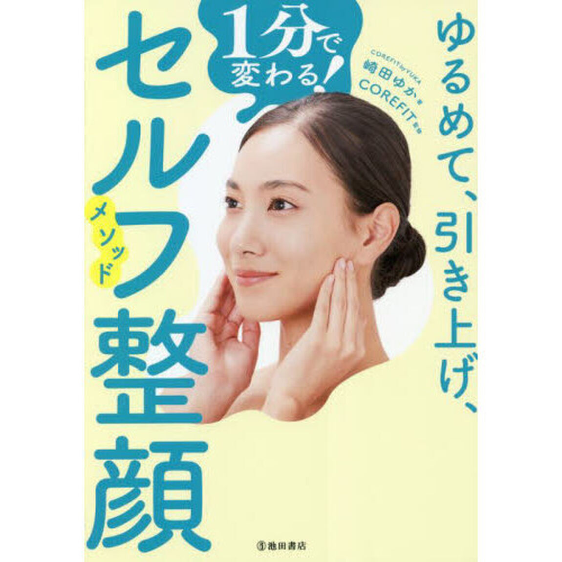 ゆるめて、引き上げ、１分で変わる！セルフ整顔メソッド