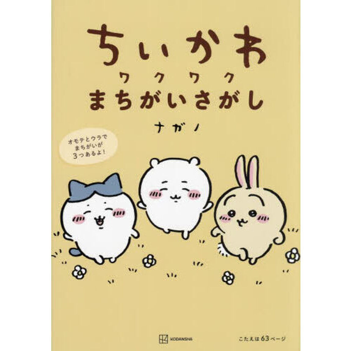 ちいかわワクワクまちがいさがし