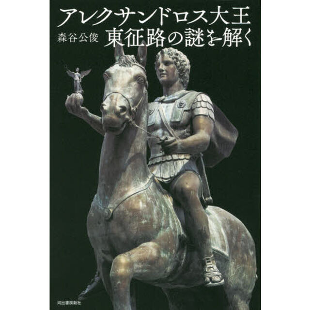 アレクサンドロス大王東征路の謎を解く