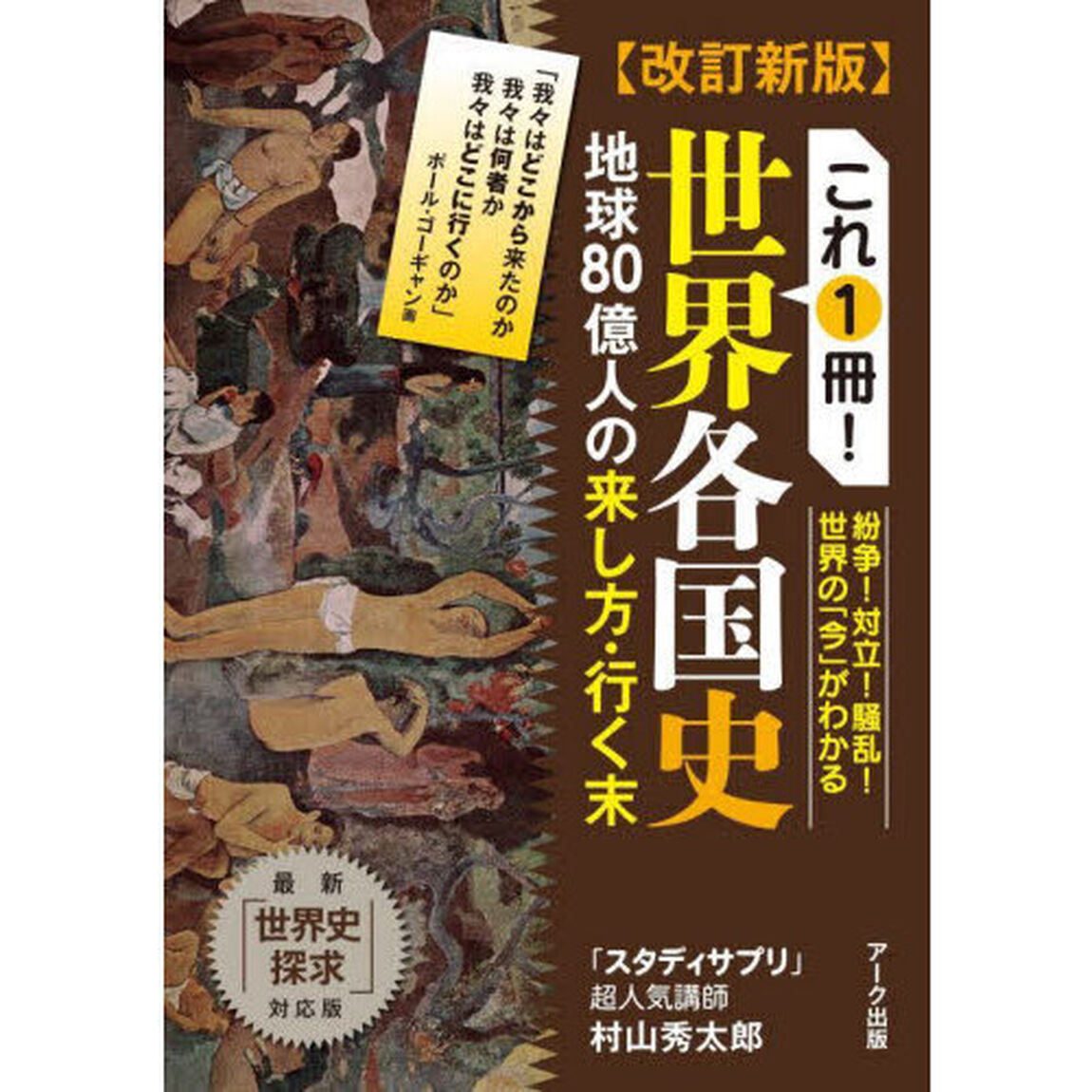 これ１冊！世界各国史　地球８０億人の来し方・行く末「改訂新版」