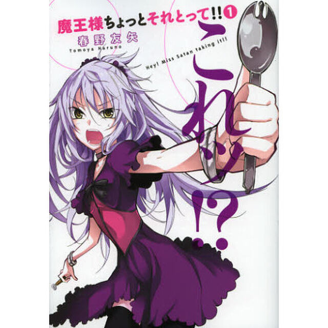 魔王様ちょっとそれとって！！　１