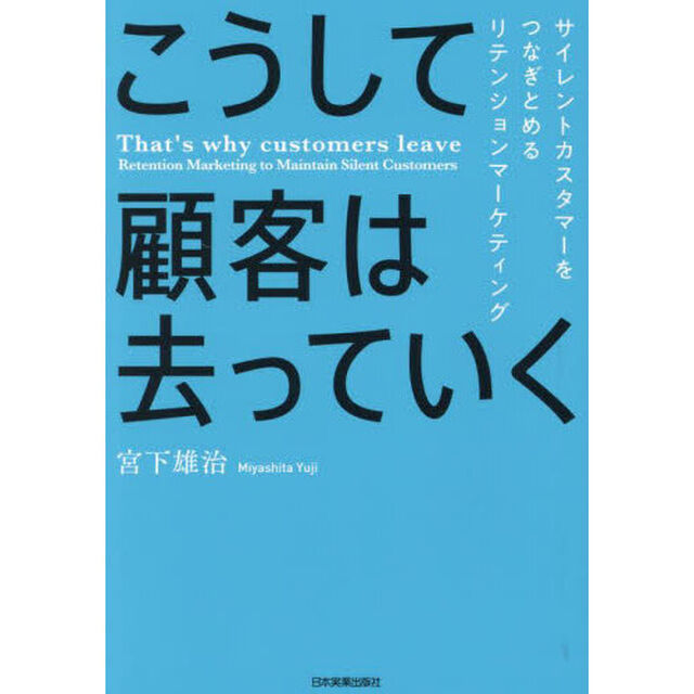 こうして顧客は去っていく　サイレントカスタマーをつなぎとめるリテンションマーケティング