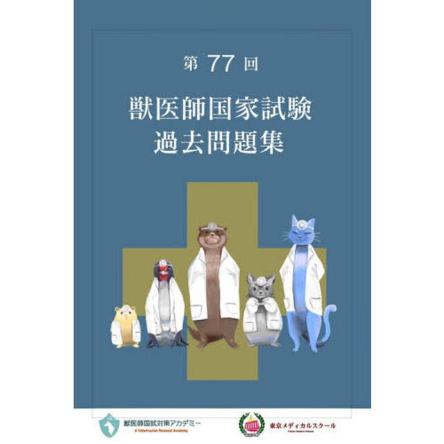 獣医師国家試験過去問題集　第７７回