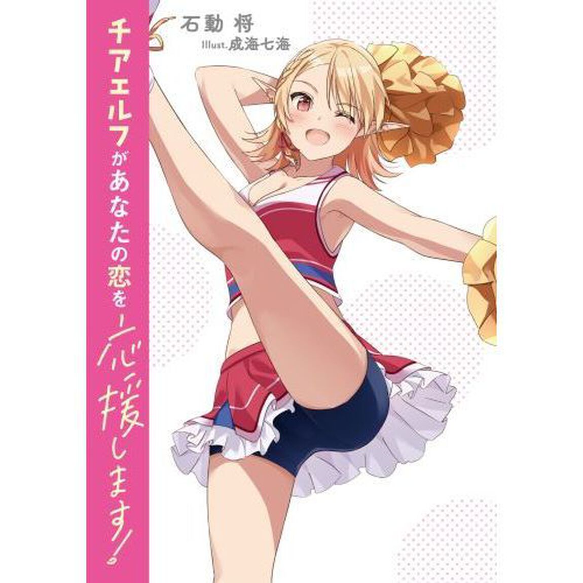 チアエルフがあなたの恋を応援します！