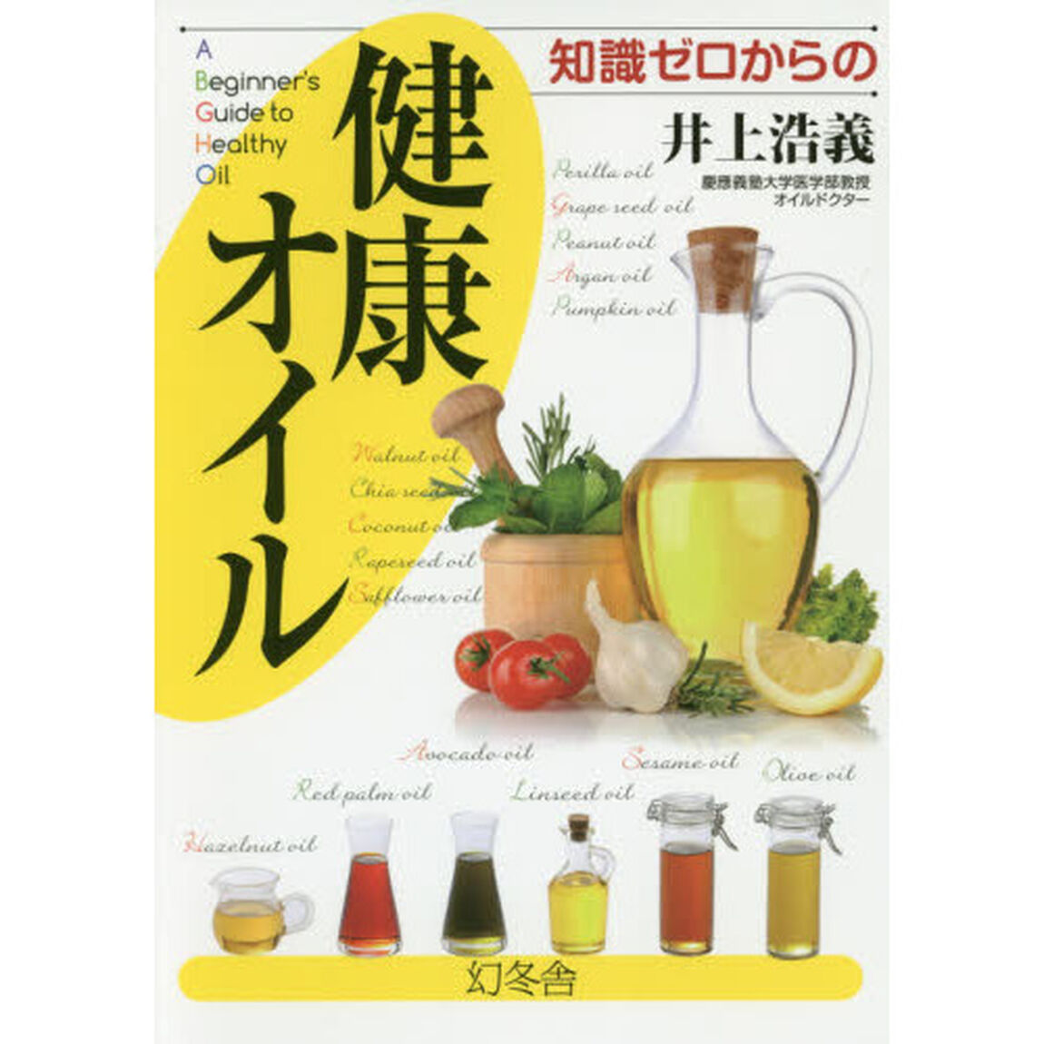 知識ゼロからの健康オイル