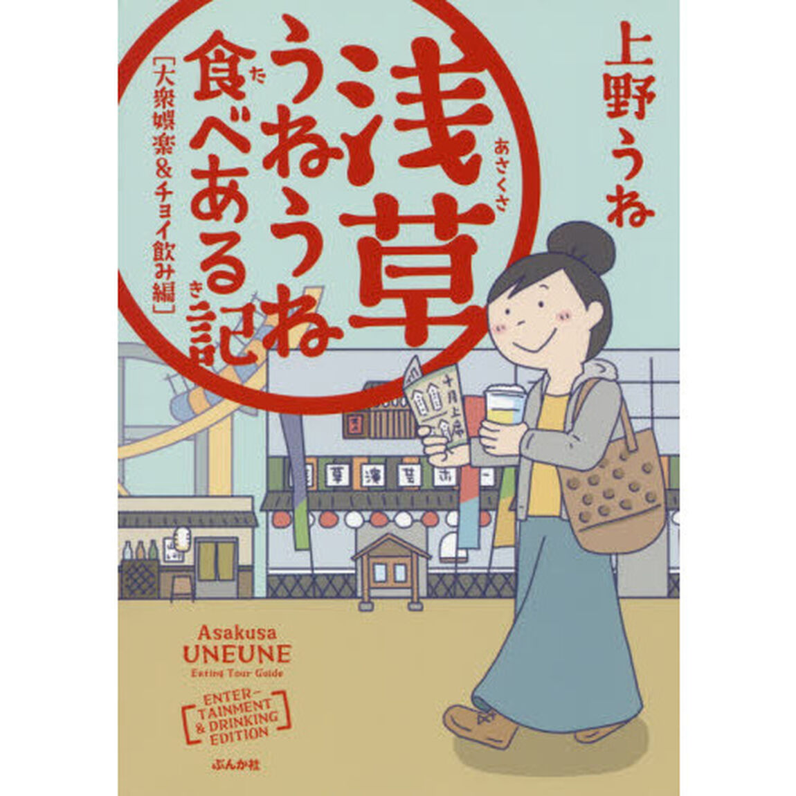 浅草うねうね食べある記　大衆娯楽＆チョイ飲み編