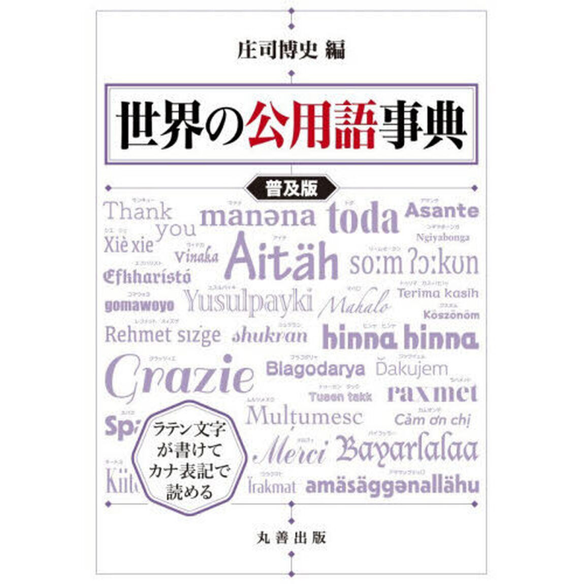 世界の公用語事典「普及版」