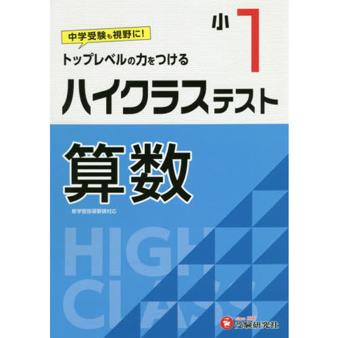 ハイクラステスト算数　小１