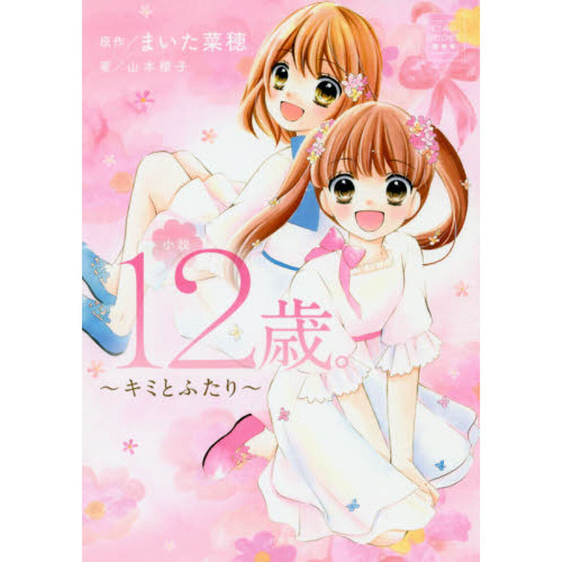 小説１２歳。　キミとふたり