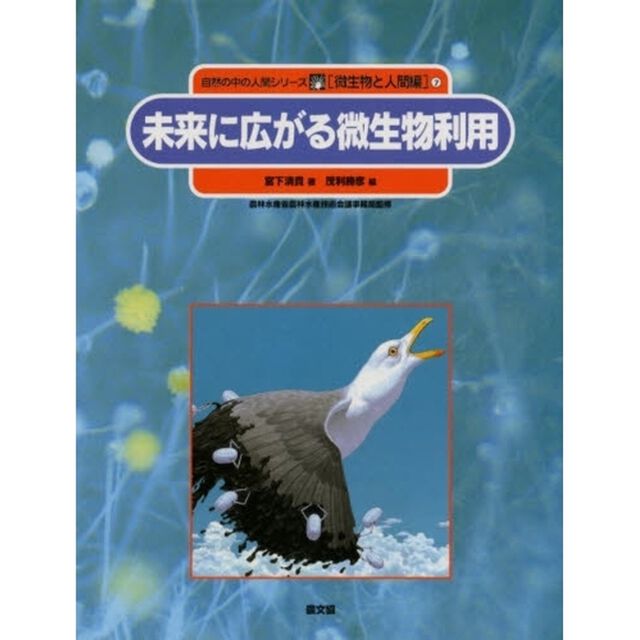 自然の中の人間シリーズ　微生物と人間編　７「未来に広がる微生物利用」