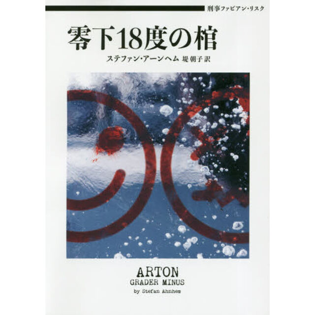 零下１８度の棺