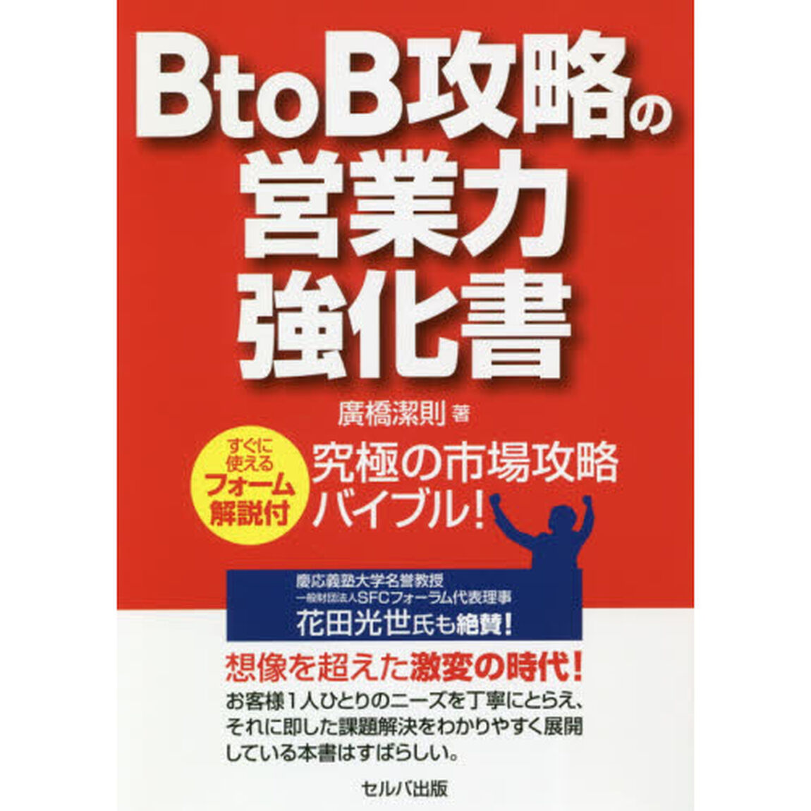ＢｔｏＢ攻略の営業力強化書　すぐに使えるフォーム解説付　究極の市場攻略バイブル！