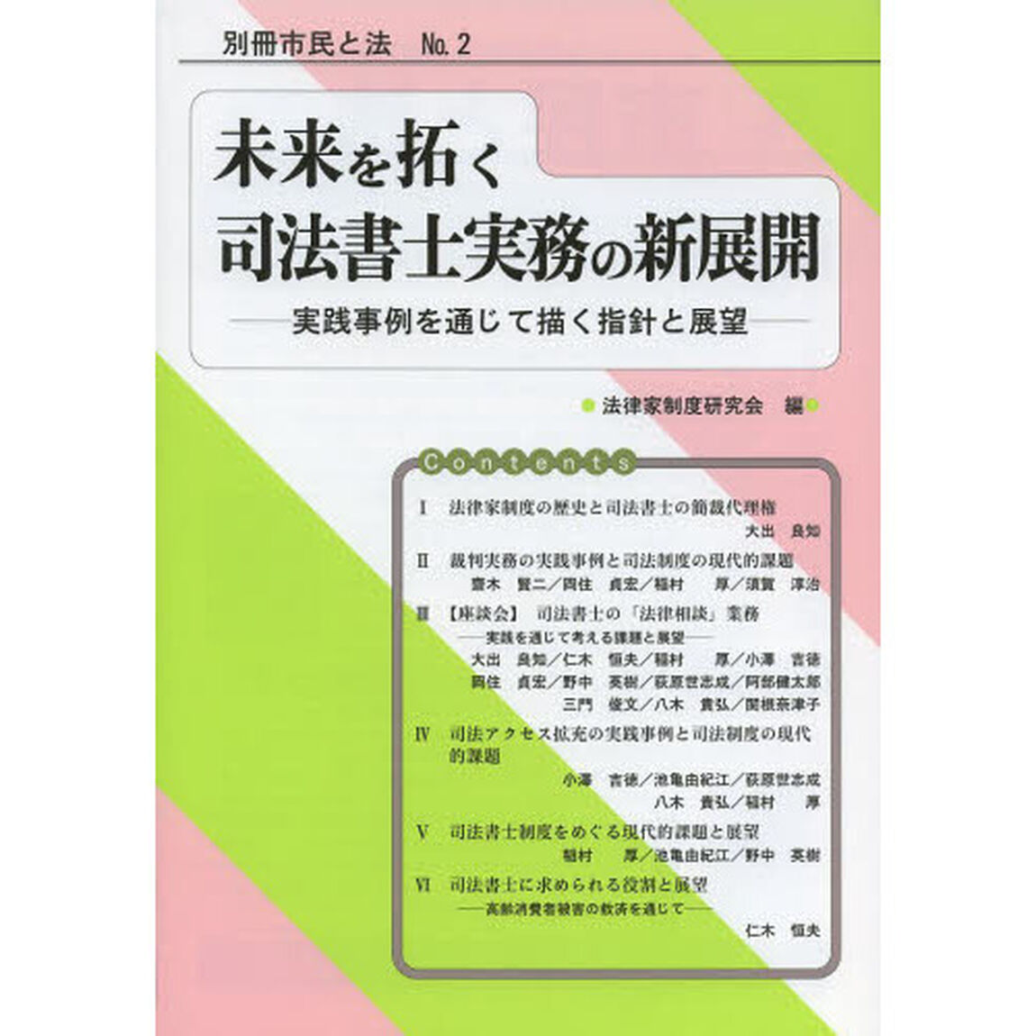 未来を拓く司法書士実務の新展開　実践事例を通じて描く指針と展望