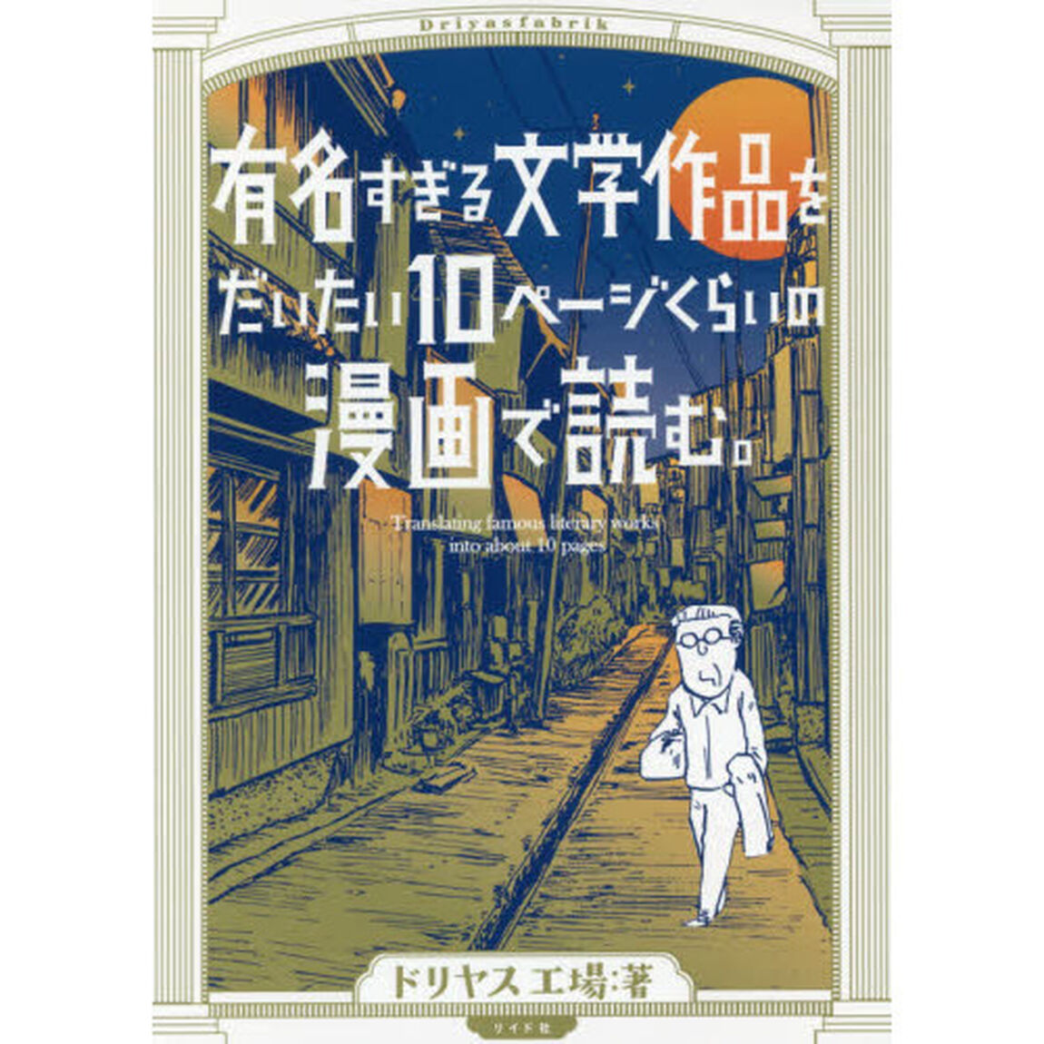 有名すぎる文学作品をだいたい１０ページくらいの漫画で読む。