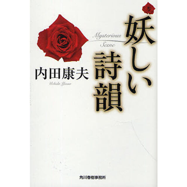 妖しい詩韻