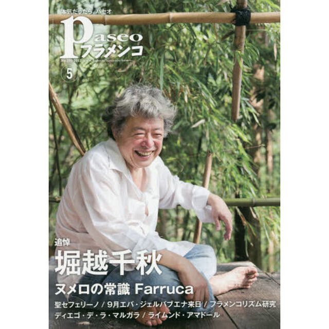 パセオフラメンコ　２０１７年５月号「堀越千秋追悼｜ヌメロの常識ファルーカ｜聖セフェリーノ｜エバ来日｜フラメンコリズム研究｜ディエゴ・デ・ラ・マルガラ」