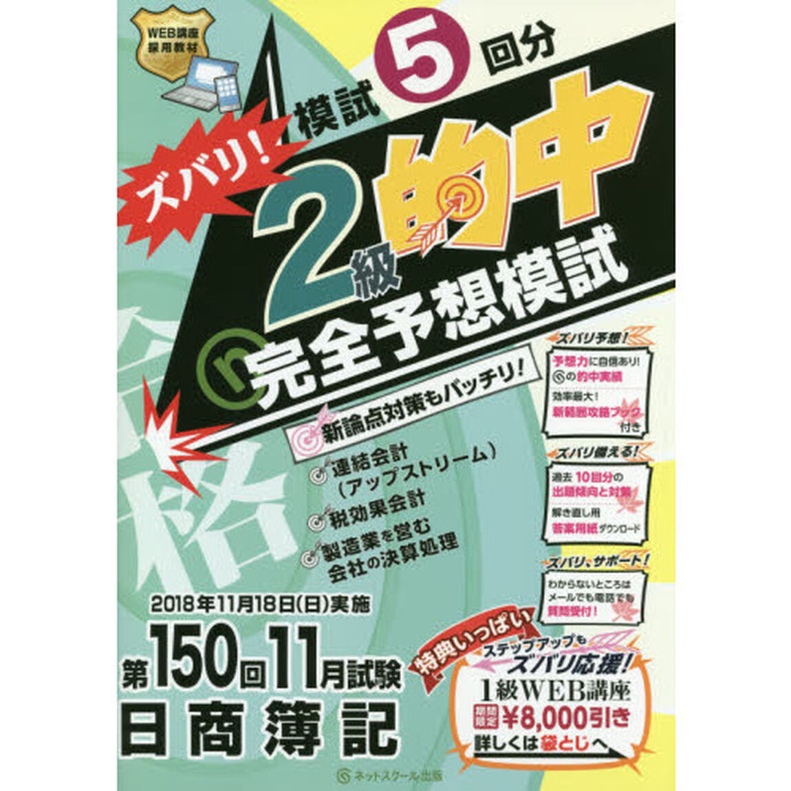 ズバリ！２級的中完全予想模試　第１５０回１１月試験日商簿記