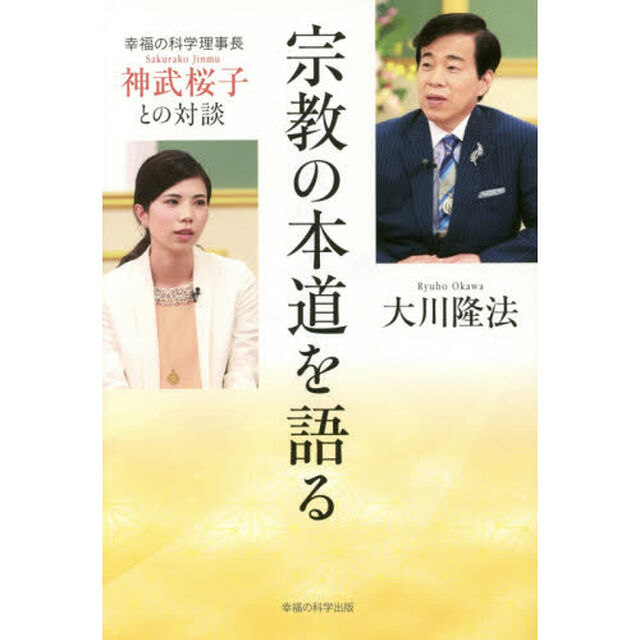 宗教の本道を語る　幸福の科学理事長・神武桜子との対談