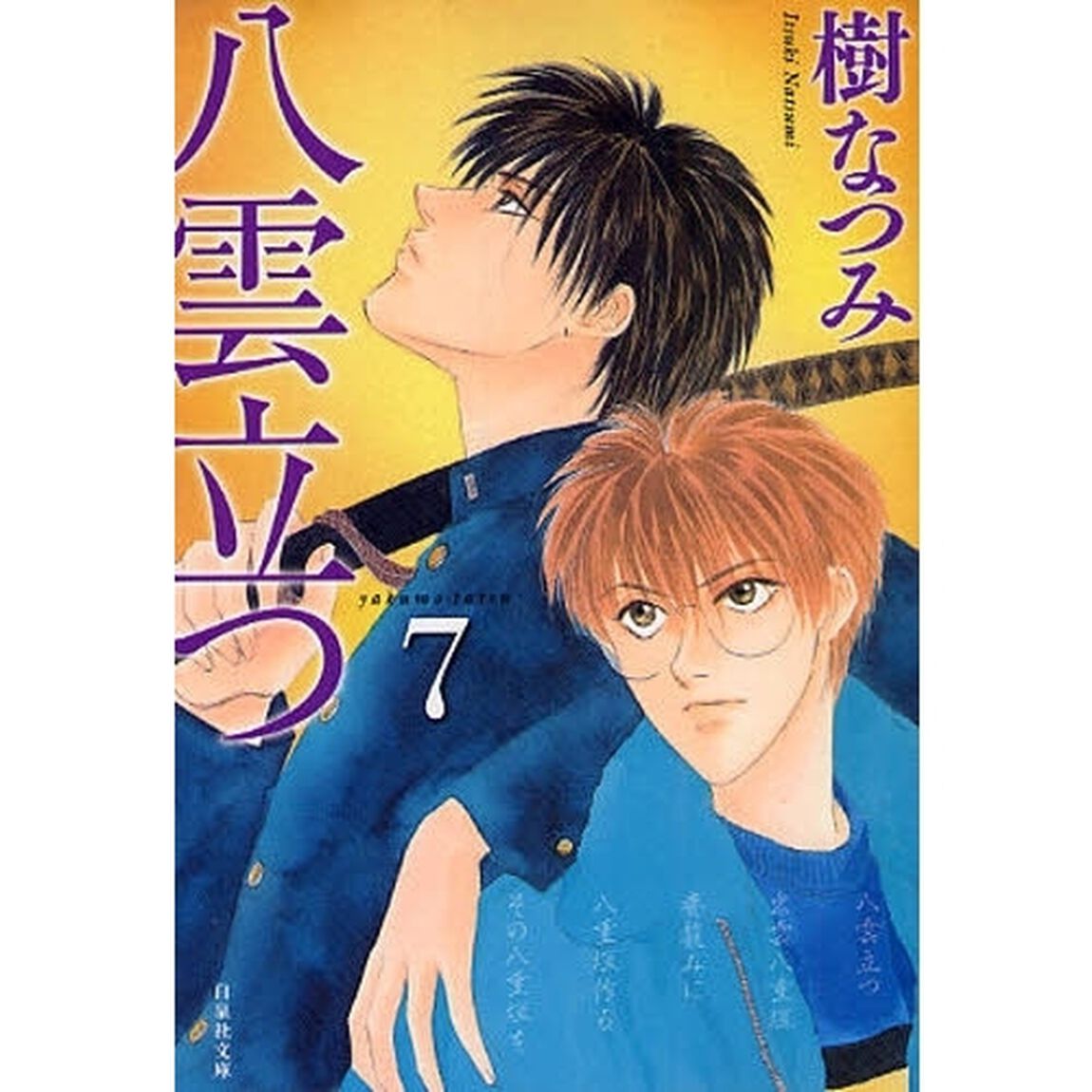 八雲立つ　第７巻