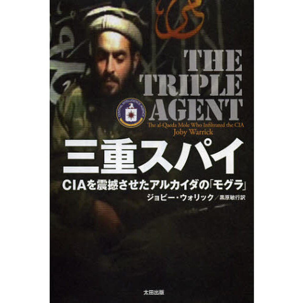 三重スパイ　ＣＩＡを震撼させたアルカイダの「モグラ」