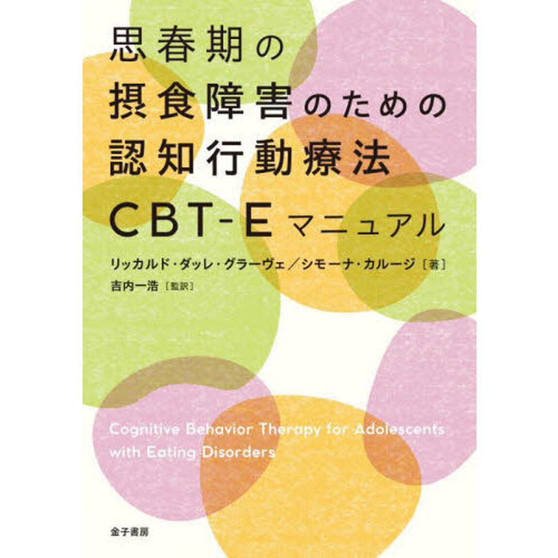 思春期の摂食障害のための認知行動療法ＣＢＴ－Ｅマニュアル