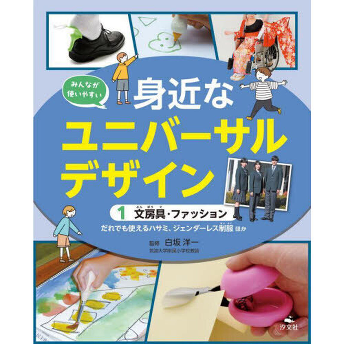 みんなが使いやすい身近なユニバーサルデザイン　１「文房具・ファッション　だれでも使えるハサミ、ジェンダーレス制服ほか」