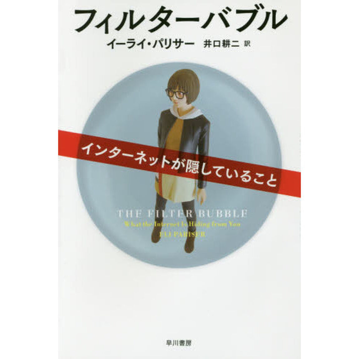 フィルターバブル　インターネットが隠していること