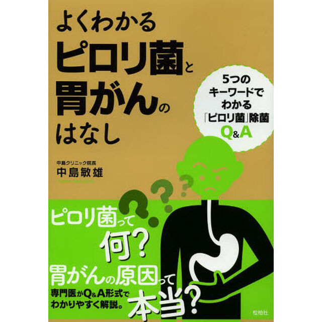よくわかるピロリ菌と胃がんのはなし　５つのキーワードでわかる「ピロリ菌」除菌Ｑ＆Ａ