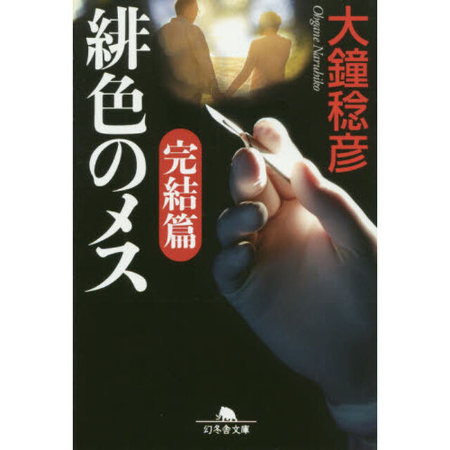 緋色のメス　完結篇