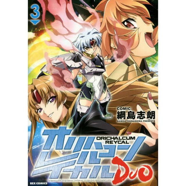 オリハルコンレイカルＤＵＯ　　　３