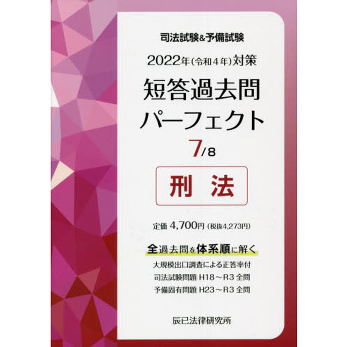 司法試験＆予備試験短答過去問パーフェクト　全過去問を体系順に解く　２０２２年対策７「刑法」