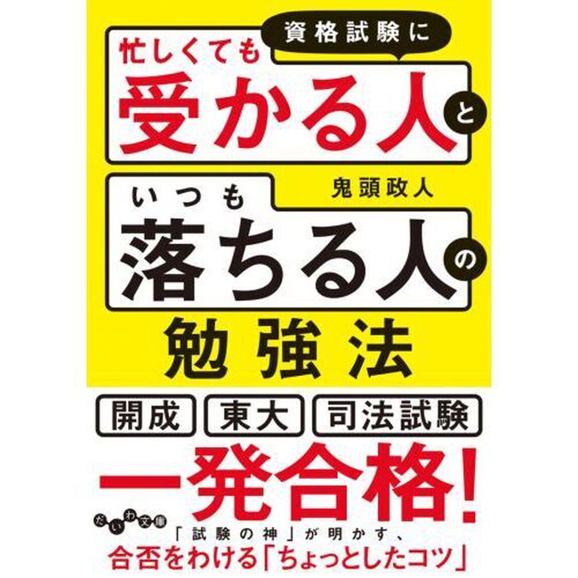 資格試験に「忙しくても受かる人」と「いつも落ちる人」の勉強法