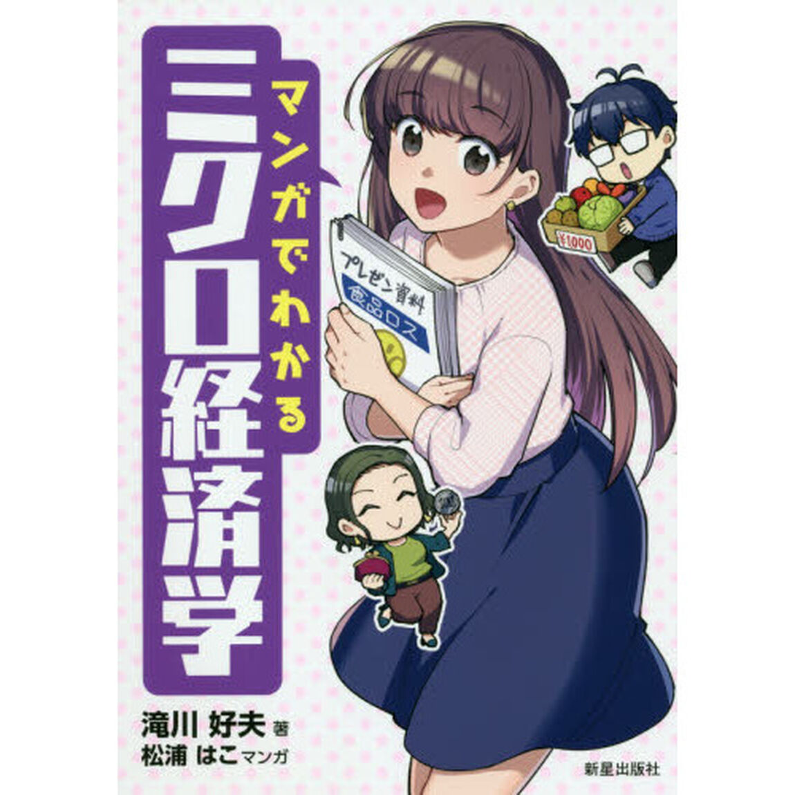 マンガでわかるミクロ経済学