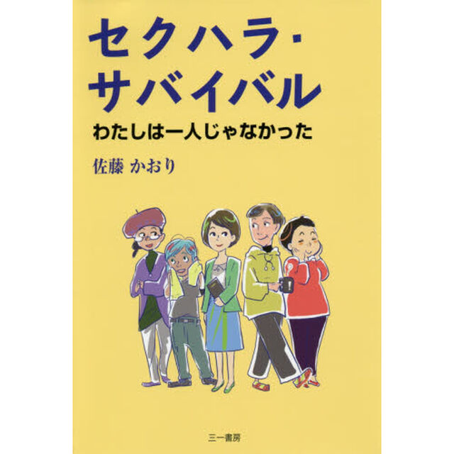 セクハラ・サバイバル (わたしは一人じゃなかった)