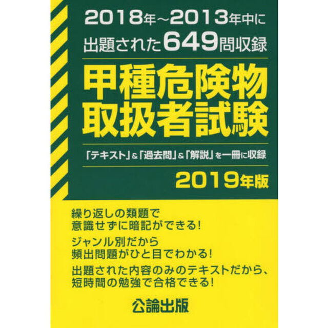 甲種危険物取扱者試験　２０１８年〜２０１３年中に出題された６４９問を収録　２０１９年版