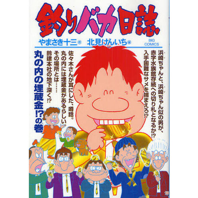 釣りバカ日誌　７６「丸の内の埋蔵金！？の巻」