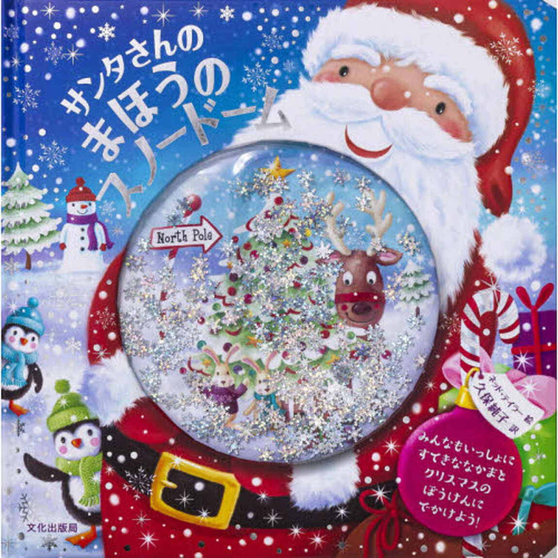 サンタさんのまほうのスノードーム