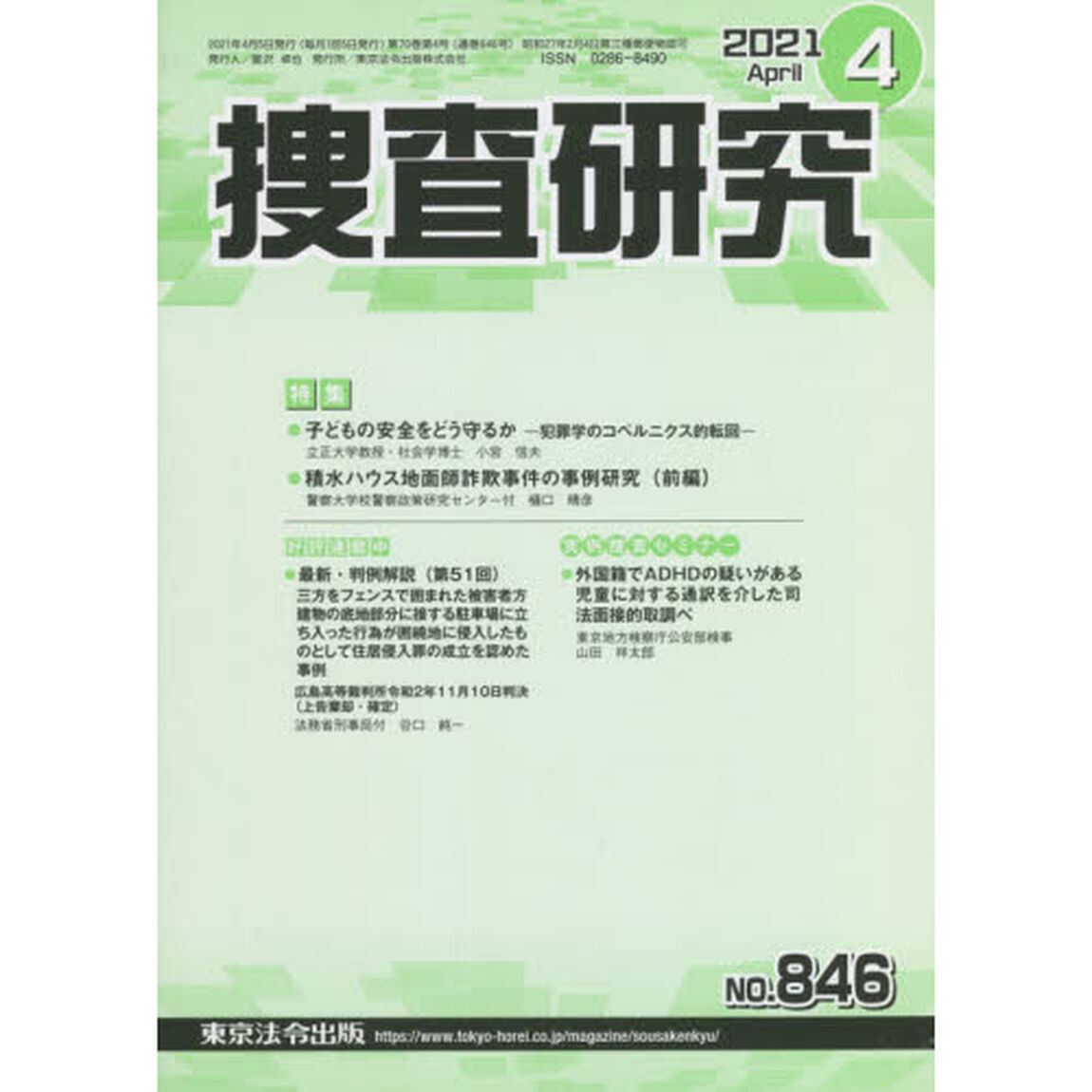 捜査研究　８４６