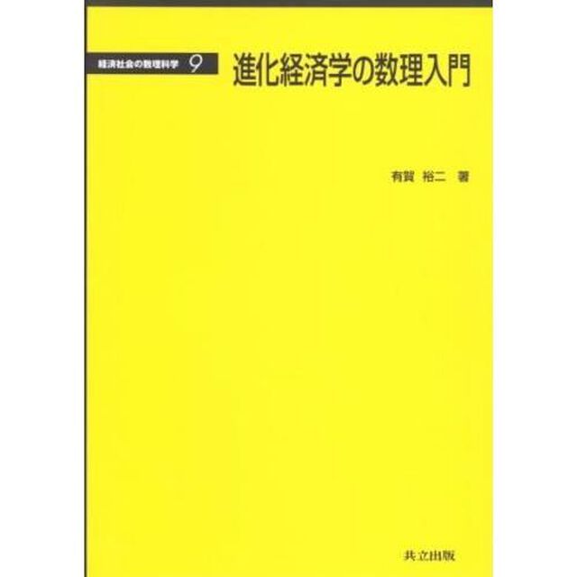 進化経済学の数理入門
